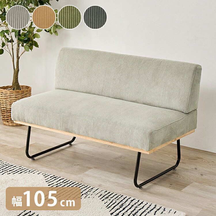 ソファ 2人掛け 幅105cm コーデュロイ 肘無し ゆったりソファ アームレスソファ スチール脚 おしゃれ ダイニングソファ インダストリアル(代引不可)【送料無料】