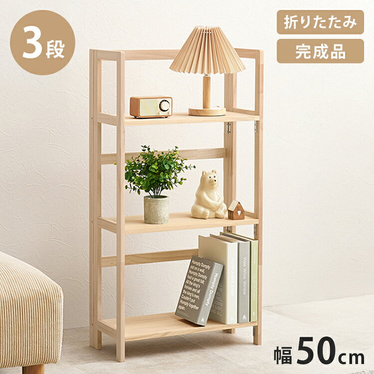 完成品 折りたたみオープンラック 3段 幅50cm 棚 ラック シェルフ 本棚 折りたたみ 折り畳み 収納式 コンパクト 天然木 ディスプレイ A4対応(代引不可)【送料無料】