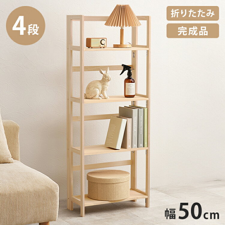 ■商品説明組立不要でサッと広げられるシンプルラック。天然木パイン材を使用しており、無塗装なので経年変化を楽しんだりDIYでアレンジしたりできます。■商品サイズ（外寸）(約)幅50×奥行24×高さ128cm■材質主材：パイン■生産国中国製■備考折りたたみ式【代引きについて】こちらの商品は、代引きでの出荷は受け付けておりません。【送料について】北海道、沖縄、離島は送料を頂きます。折りたたみオープンラック3段4段