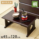 天然木 桐製 折りたたみ供物台 45×27cm 高さ20cm 小 折りたたみテーブル 便利机 供物台 経机 天然木 文机 仏具台 法事 お彼岸 和室 和風 仏前 折りたたみ 折り畳み(代引不可)【送料無料】