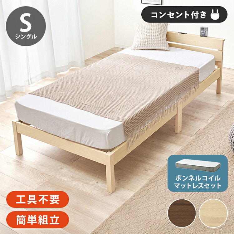 ■商品説明ネジなし、工具不要で簡単組立。お部屋に馴染むシンプルなデザインの宮棚とコンセント付きベッド。安定感のある寝心地のボンネルコイルマットレスセット■商品サイズ（外寸）ベッド：(約)幅100×奥行208×高さ64.5×床面高32cm,マ...