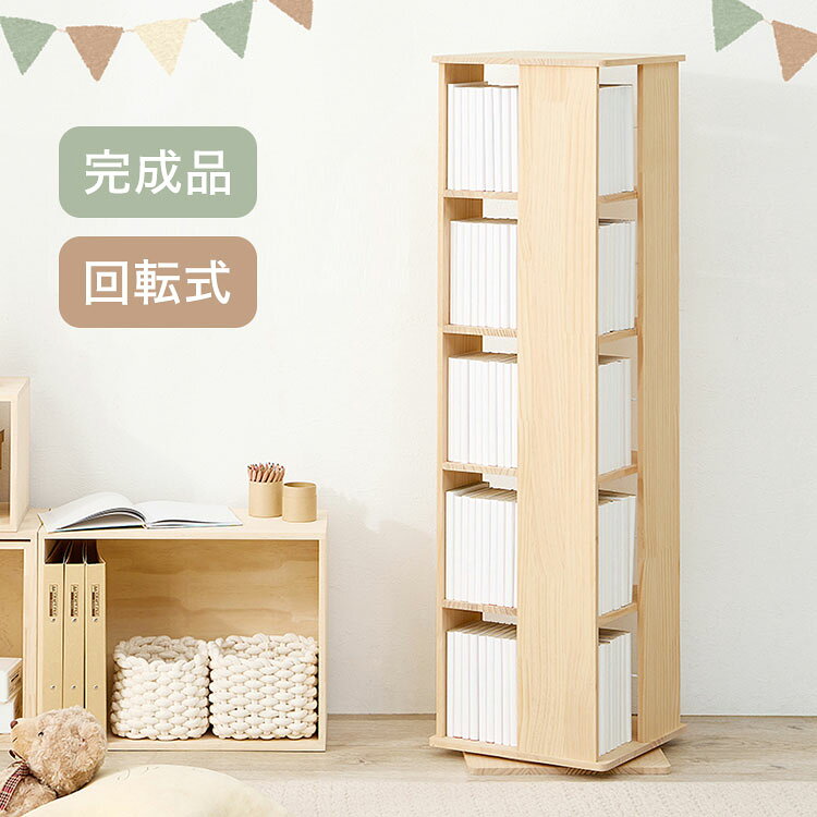 回転 本棚 スリム 大容量 5段 幅34cm 完成品 木製 本棚 収納棚 収納ラック 回転ラ...