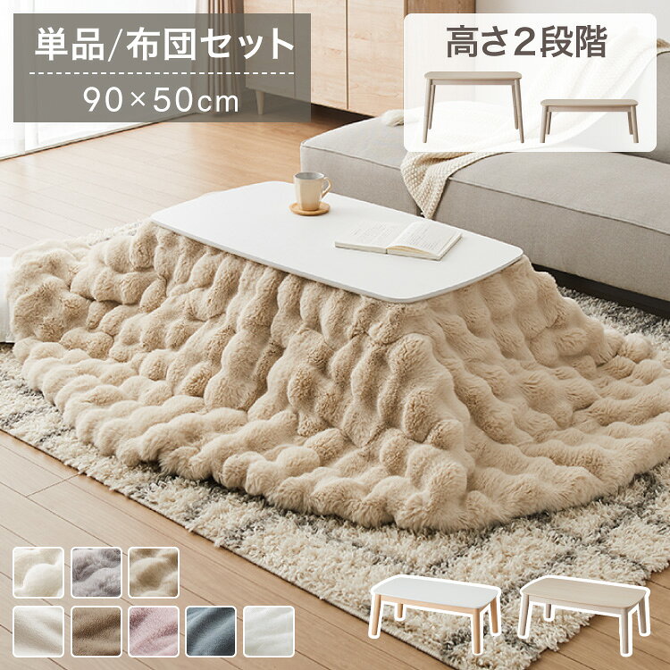 【選べるこたつ単品/布団セット】高さが変わる! 2wayこたつテーブル メレンゲ布団付き モコモコ布団付き 年中使える 高さ38cm/60cm 幅90cm おしゃれ ハイタイプ ロータイプ 切替式 カジュアル(代引不可)【送料無料】（楽天・リコメン堂）