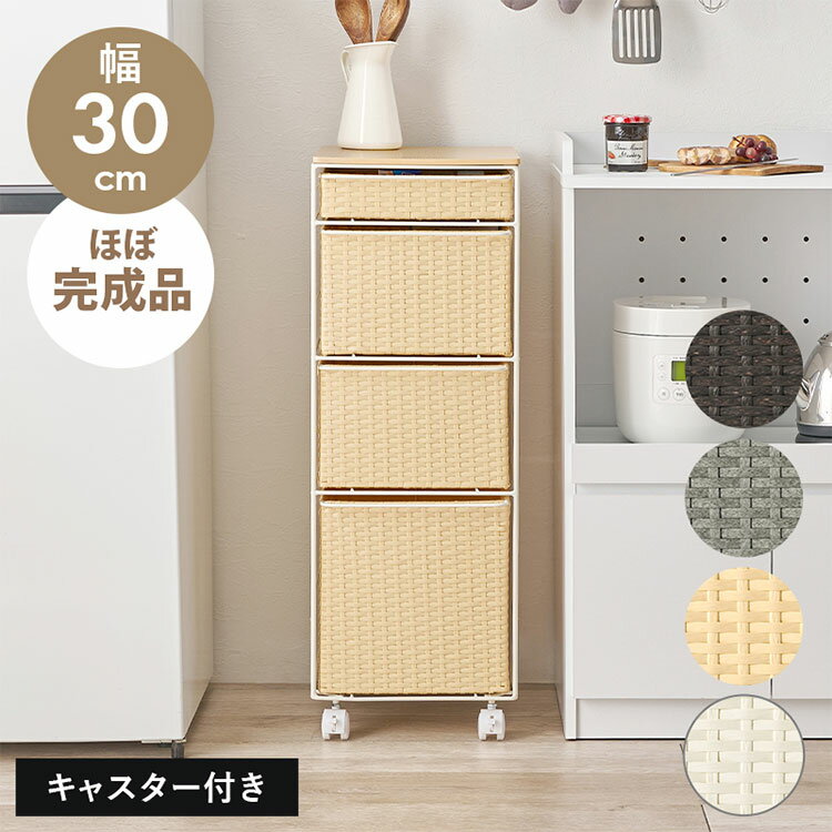 天板付き ランドリーチェスト幅30 スリム 省スペース PEラタン キャスター付き ラ...