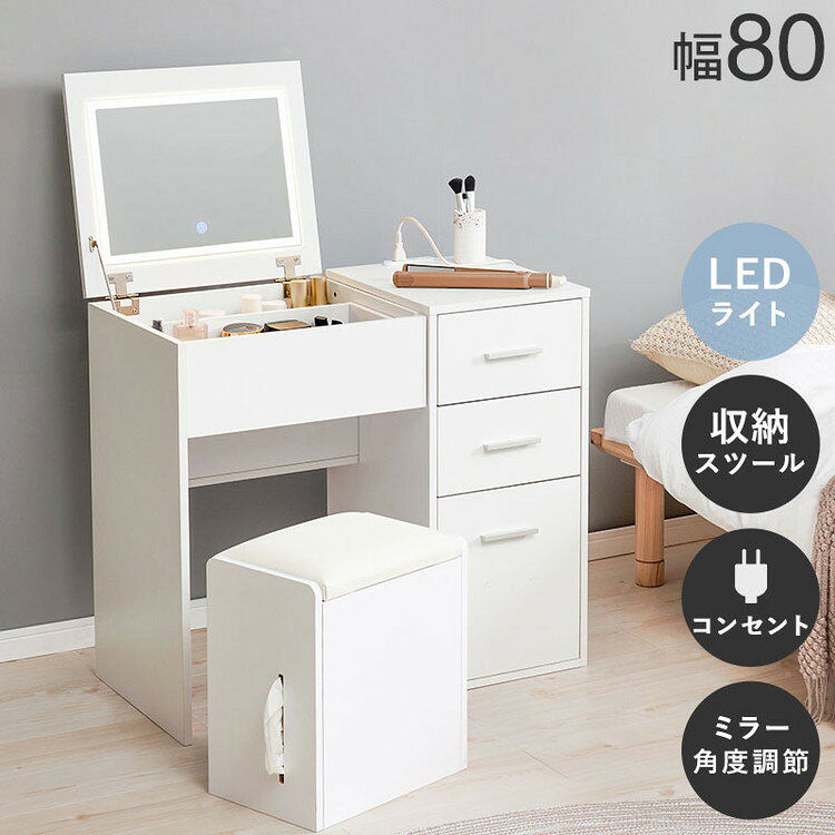 【商品説明】天板を閉じればデスクとして使える2WAYドレッサーセット。LEDライト付きでメイクがしやすく、ストック品の収納にも使えるスツール付き。【サイズ（外寸）】ドレッサー:(約)幅80×奥行40〜70×高さ70.5/109cm,スツール:(約)幅35×奥行24×高さ41cm【材質】主材:合成樹脂化粧繊維板(メラミン樹脂)、張地:ポリエステル【生産国】中国【備考】■組立式■2口コンセント付■LEDライト付【代引きについて】こちらの商品は、代引きでの出荷は受け付けておりません。【送料について】北海道、沖縄、離島は送料を頂きます。LINK幅80cm幅50cm