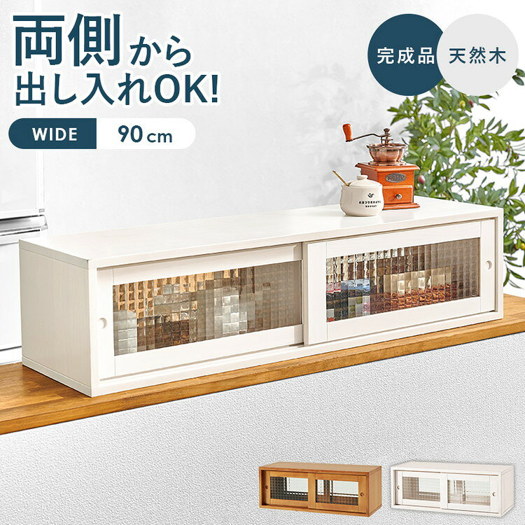 【商品説明】カウンター上の調味料やコップなどをまとめて収納。前後両方から出し入れ可能な引き戸は、ほどよく中身を隠すデザインガラスを使用しています。【サイズ（外寸）】(約)幅90×奥行25×高さ22cm【材質】主材:パイン【生産国】中国【代引きについて】こちらの商品は、代引きでの出荷は受け付けておりません。【送料について】北海道、沖縄、離島は送料を頂きます。LINK幅60cm幅90cm