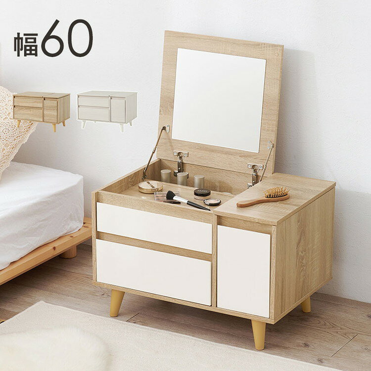 コスメテーブル コンパクト 幅60cm ローテーブル サイドテーブル 収納式 ドレッサー ミラー 可愛い かわいい おしゃれ(代引不可)【送料無料】