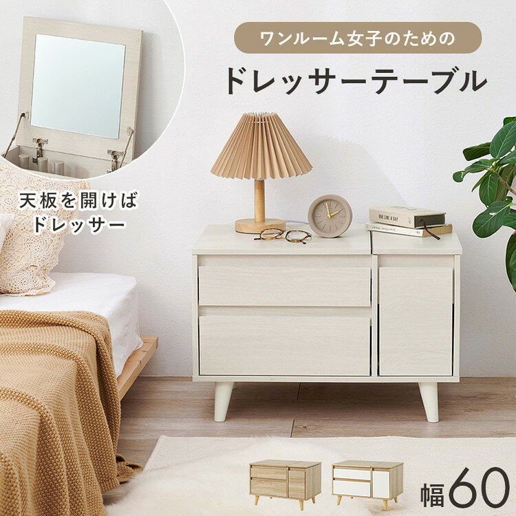 リコメン堂のコスメテーブル コンパクト 幅60cm ローテーブル サイドテーブル 収納式 ドレッサー ミラー 可愛い かわいい おしゃれ(代引不可)【送料無料】｜アングル2