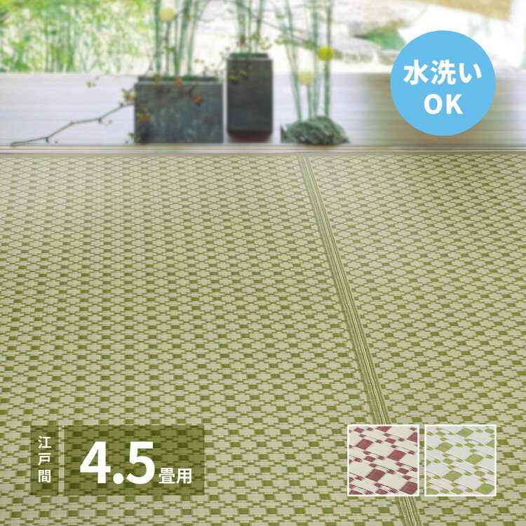 洗える い草風カーペット ルイス 江戸間4.5帖 261×261 花ござ 洗えるラグ 柄上敷き PP素材で水に強い 屋内 屋外 レジャーシート 和風 和モダン シンプル おしゃれ(代引不可)【送料無料】