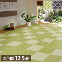 洗える い草風カーペット 矢倉 江戸間12.5帖 435×440 花ござ 洗えるラグ 柄上敷き PP素材で水に強い 屋内 屋外 レジャーシート 和風 和モダン シンプル おしゃれ(代引不可)【送料無料】