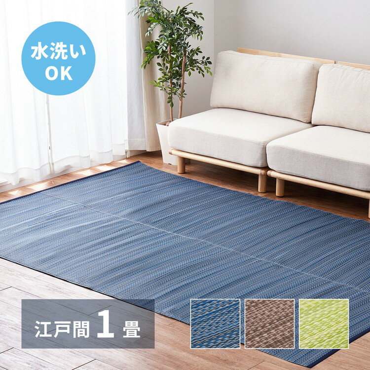 日本製 い草風上敷き ライアン 江戸間1畳 87×174cm 水洗いOK い草風カーペット モダン畳 ビニール風 上敷き カラフル おしゃれ 萩原(代引不可)【送料無料】