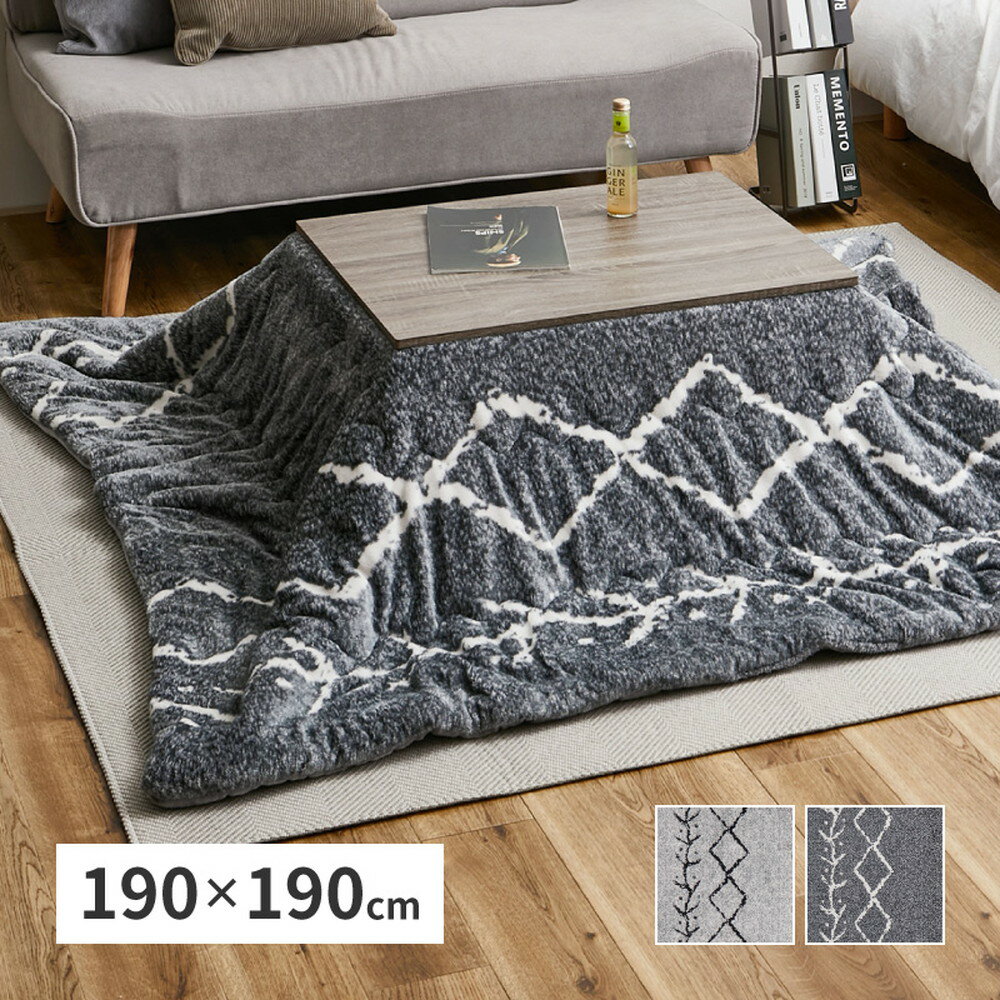 ベニワレン風 デザインこたつ布団 190×190cm 正方形 こたつ布団 コタツ布団 四角 洗える ウォッシャブル 上掛け 炬燵 掛け布団 モロッカン モノトーン おしゃれ(代引不可)【送料無料】