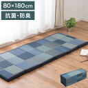 い草6つ折りマットレス デニムパッチ 大 80×180cm 折りたたみ 畳 マットレス 6つ折り い草 マット 敷布団 敷き布団 父の日 母の日 畳マット ごろ寝マット プレゼント(代引不可)【送料無料】