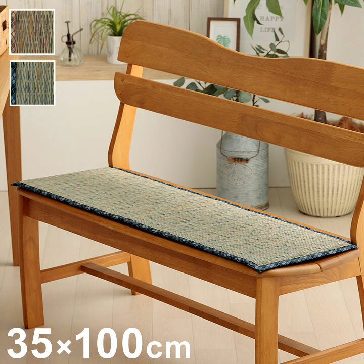 クッション 約35×100cm ベンチパッド い草 チェック柄 調湿 空気清浄 お手入れ簡単 シート インテリア おしゃれ 北欧 チェア 椅子 イス オールシーズン シンプル コンパクト(代引不可)【送料無料】