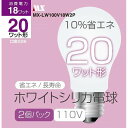 マクサー シリカ電球 20W 2個組【送料無料】