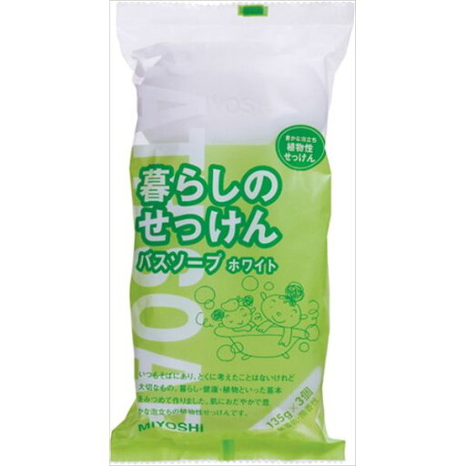 ミヨシ石鹸 暮らしのせっけんバスソープ ホワイト135G 3P スキンケア 浴用 石鹸(代引不可) ミヨシ石鹸 暮らしのせっけんバスソープ ホワイト135G 3P スキンケア 浴用 石鹸(代引不可)