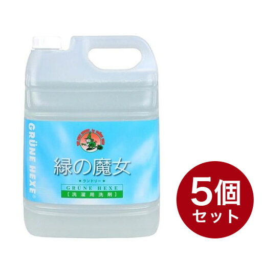 緑の魔女ランドリー業務用5L ケース販売5点セット(代引不可)【送料無料】 緑の魔女ランドリー業務用5L ケース販売5点セット(代引不可)【送料無料】