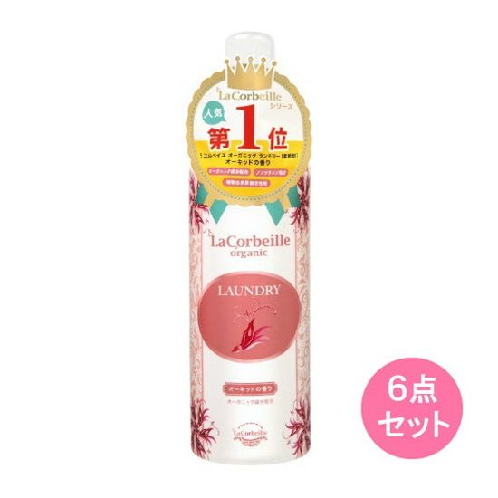 井関産業 ラ コルベイユ オーガニックランドリー オーキッドの香り(600ML) 6点セット(代引不可)【送料無料】