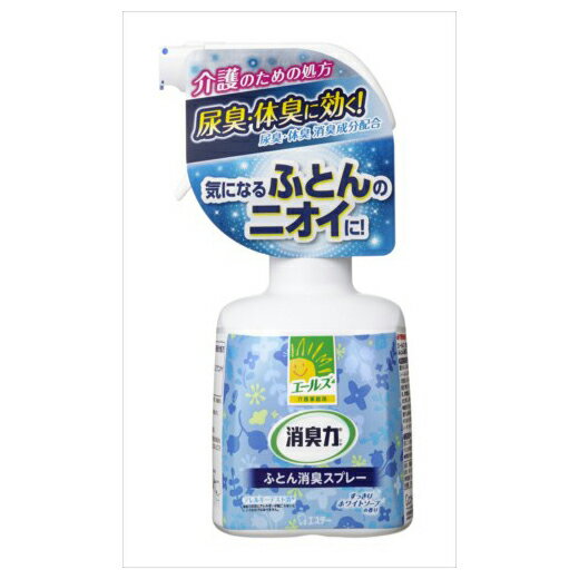 エステー エールズ 介護家庭用 消臭力 ふとん用消臭スプレー すっきりホワイトソープの香り 本体(代引不可)