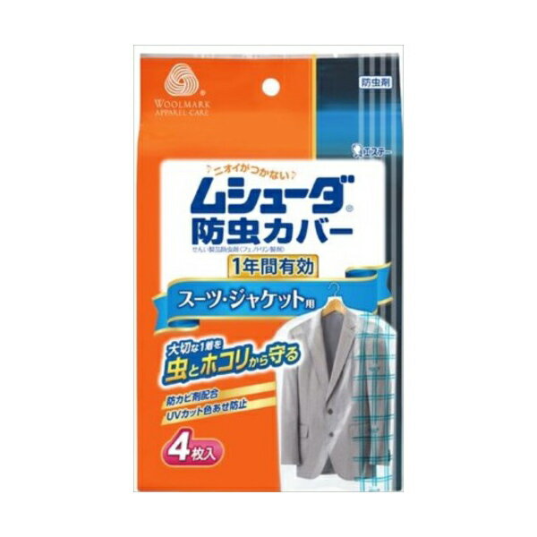 エステー ムシューダ 防虫カバー 1年間有効 スーツ/ジャケット用(代引不可)