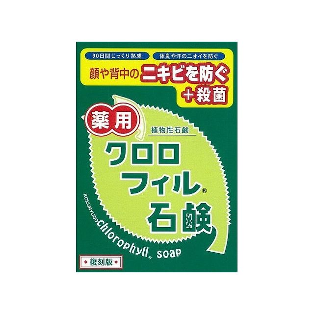 黒龍堂 クロロフィル石鹸 復刻版(代引不可) 1