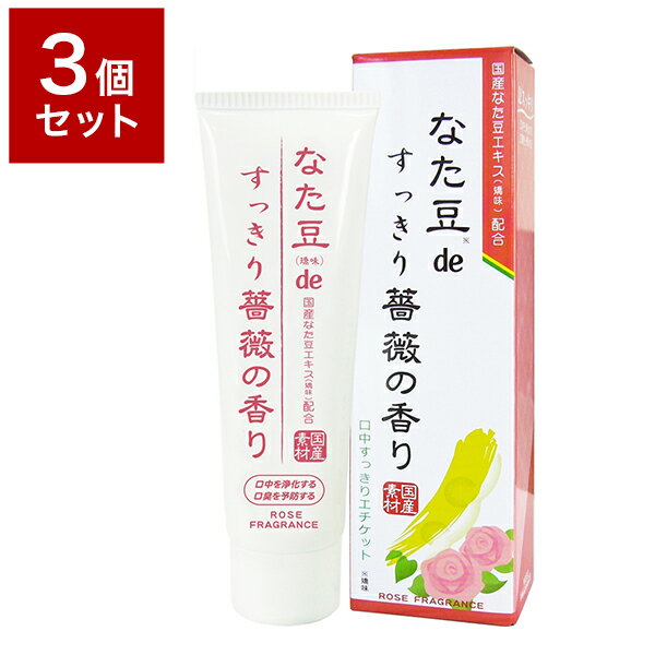 3個セット 三和通商 なた豆(矯味)deすっきり薔薇の香り(歯磨き粉) 120g 化粧品 歯磨き ハミガキ オーラル 口内 環境 口臭(代引不可)【送料無料】