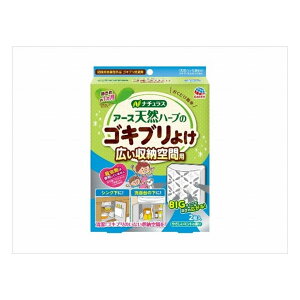 【3個セット】アース製薬 天然ハーブのゴキブリよけ広い収納空間用2個入 医薬部外品 まとめ セット販売(代引不可)【送料無料】