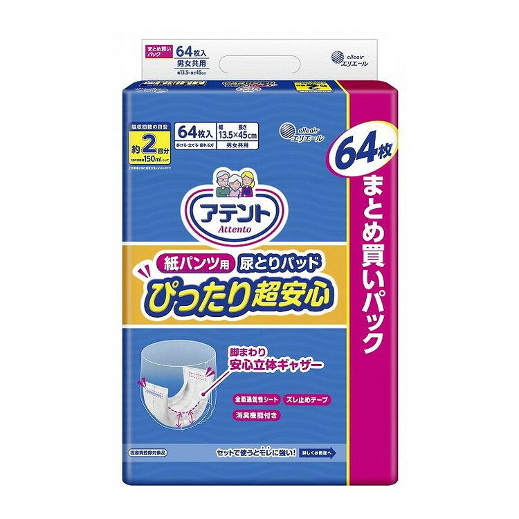 【単品10個セット】 アテント紙パンツ用パッドぴったり超安心2回64枚 大王製紙株式会社(代引不可)【送料無料】