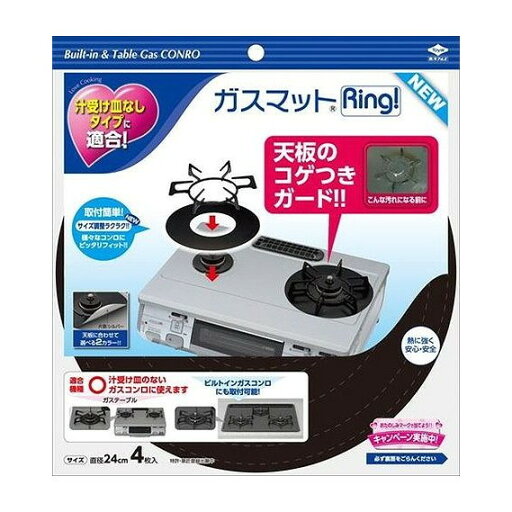 【単品3個セット】 ガスマットRING!NEW4枚入 東洋アルミエコープロダクツ株式会社(代引不可) 【単品3個セット】 ガスマットRING!NEW4枚入 東洋アルミエコープロダクツ株式会社(代引不可)