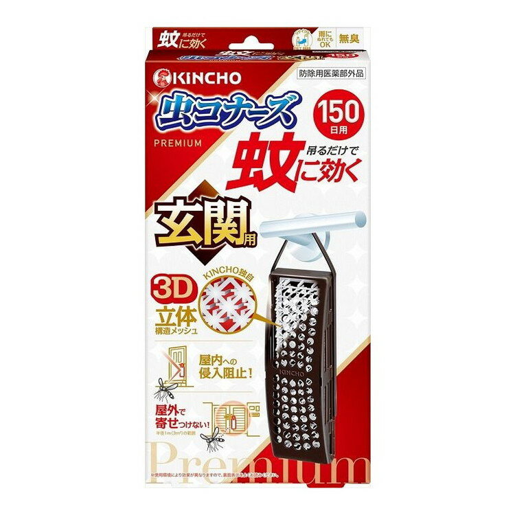 【単品9個セット】 蚊に効く虫コナーズプレミアム玄関用150日 大日本除虫菊株式会社(代引不可)【送料無..