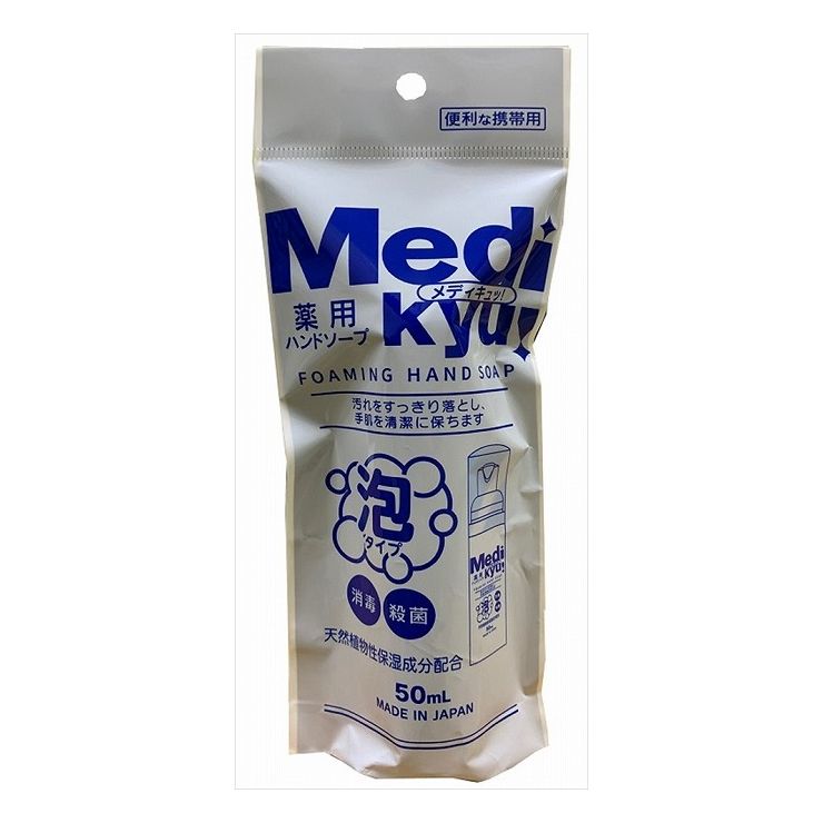 ロケット石鹸 携帯用薬用泡ハンドソープメディキュ 50ML(代引不可)