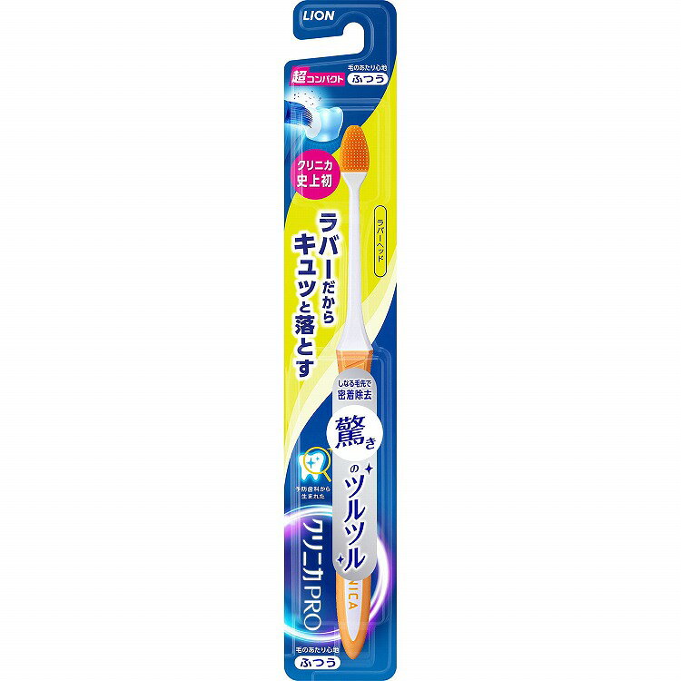 【16個セット】ライオン クリニカPROハブラシ ラバーヘッド 超コンパクト ふつう(代引不可)【送料無料】