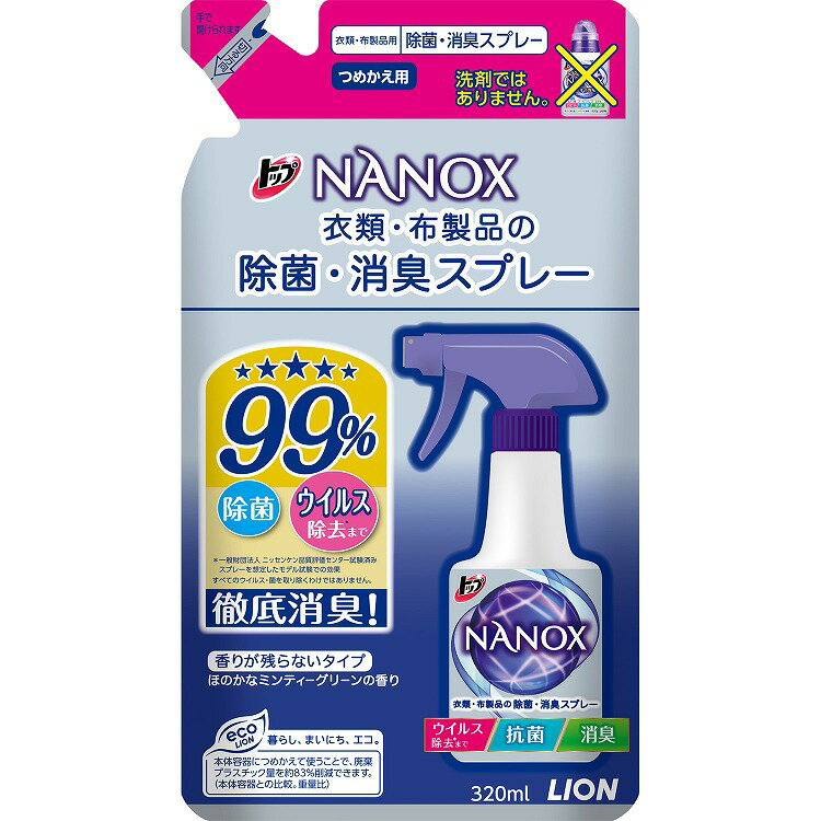 【単品】ライオン トップNANOX 衣類・布製品の除菌・消臭スプレー 詰替え用(代引不可)