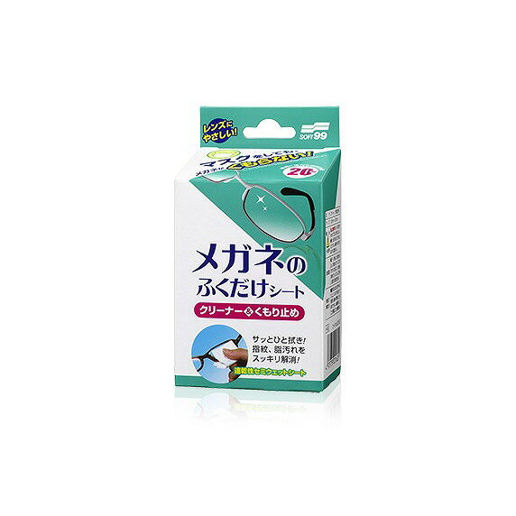 【2個セット】ソフト99コーポレーション メガネのふくだけシートくもり止め20包(代引不可)