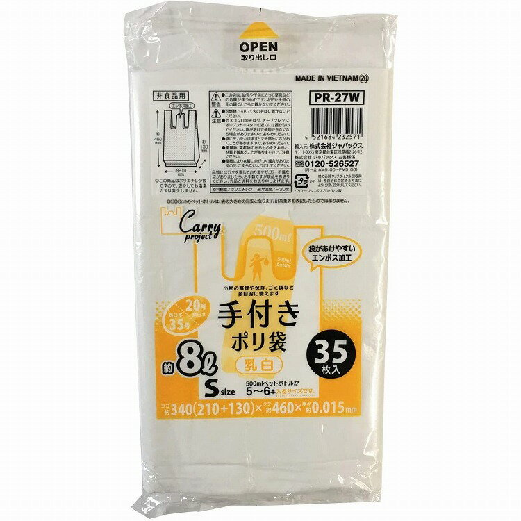 【3個セット】ジャパックス 手付ポリ袋S約8L乳白35枚 PR27W(代引不可)