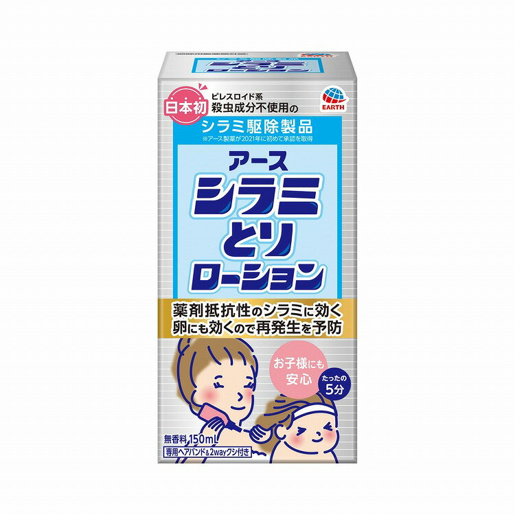 【商品説明】殺虫成分不使用のシラミ駆除剤です。優れた効果と安全性に加え、心地よい使用感です。薬剤抵抗性のシラミや卵にも効き、再発生の予防もできます。商品区分：医薬部外品全成分：有効成分,ジメチコンメーカー名：アース製薬生産国：日本内容量：150ml【代引きについて】こちらの商品は、代引きでの出荷は受け付けておりません。【送料について】北海道、沖縄、離島は送料を頂きます。