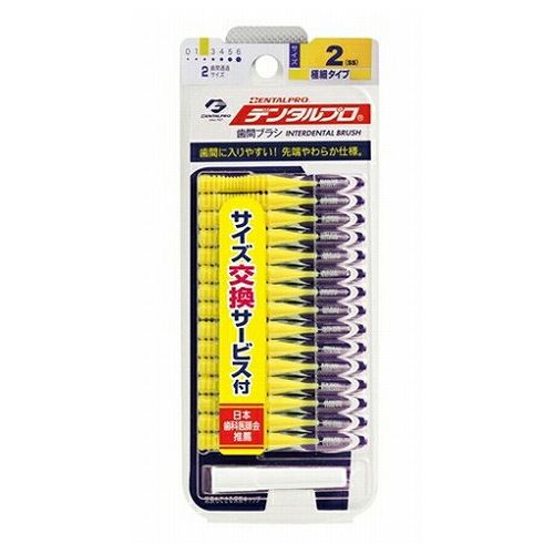 【単品6個セット】 デンタルプロ デンタル歯間ブラシ15P サイズ2(代引不可)【メール便(ゆうパケット)】【送料無料】