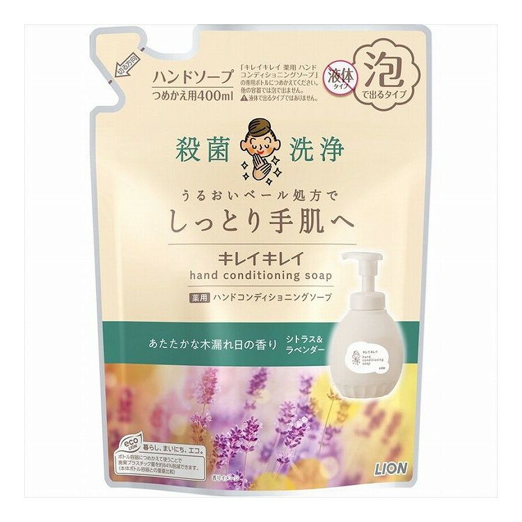 【単品9個セット】 キレイキレイ 薬用ハンドコンディショニングソープ あたたかな木漏れ日の香りシトラス&ラベンダー 詰替用(代引不可)【送料無料】
