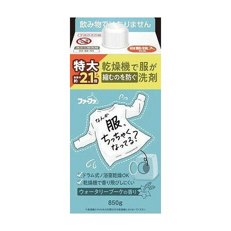 【商品説明】乾燥機で服が縮むのを防ぐ洗剤。自動投入対応。清潔感のあるウォータリーブーケの香り。詰替用成分界面活性剤、香料、抗菌剤、酵素、繊維潤滑成分メーカー名NSファーファ内容量850G生産国・加工国日本商品区分日用雑貨品、他【代引きについて】こちらの商品は、代引きでの出荷は受け付けておりません。【送料について】北海道、沖縄、離島は送料を頂きます。