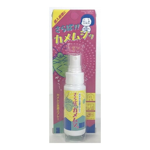 【単品20個セット】 さらば!!カメムシッスプレー(代引不可)【送料無料】 【単品20個セット】 さらば!!カメムシッスプレー(代引不可)【送料無料】
