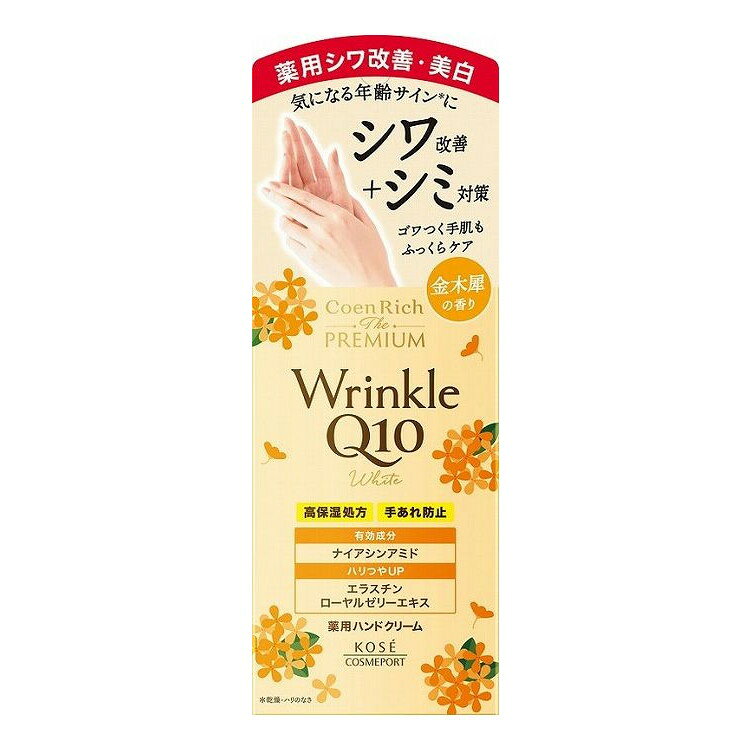 コエンリッチ ザ プレミアム 薬用リンクルホワイト ハンドクリーム 金木犀の香り(代引不可)
