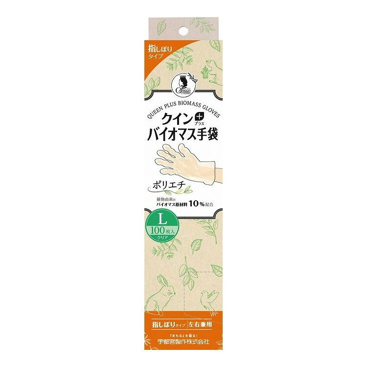 クイン+バイオマス手袋ポリエチ Lサイズ 100枚入り(代引不可)