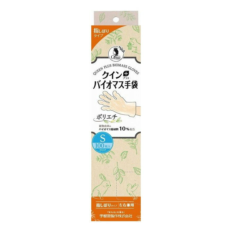 【単品11個セット】 クイン+バイオマス手袋ポリエチ Sサイズ 100枚入り(代引不可)【送料無料】