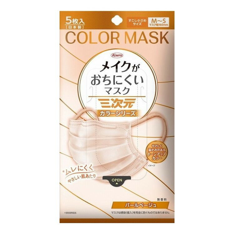 【単品2個セット】 三次元メイクがおちにくいマスクカラー すこし小さめMSサイズ パールベージュ 5枚(代引不可)