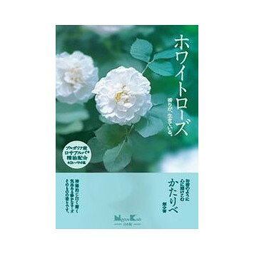 【単品8個セット】 かたりべ ホワイトローズ 大型バラ詰(代引不可)【送料無料】