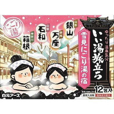 【単品20個セット】 いい湯旅立ち 雪見にごり湯の宿(代引不可)【送料無料】