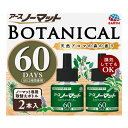 【単品3個セット】 アース製薬 アースノーマットBOTANICAL(ボタニカル)取替えボトル60日用 2本 蚊取り(代引不可)【送料無料】