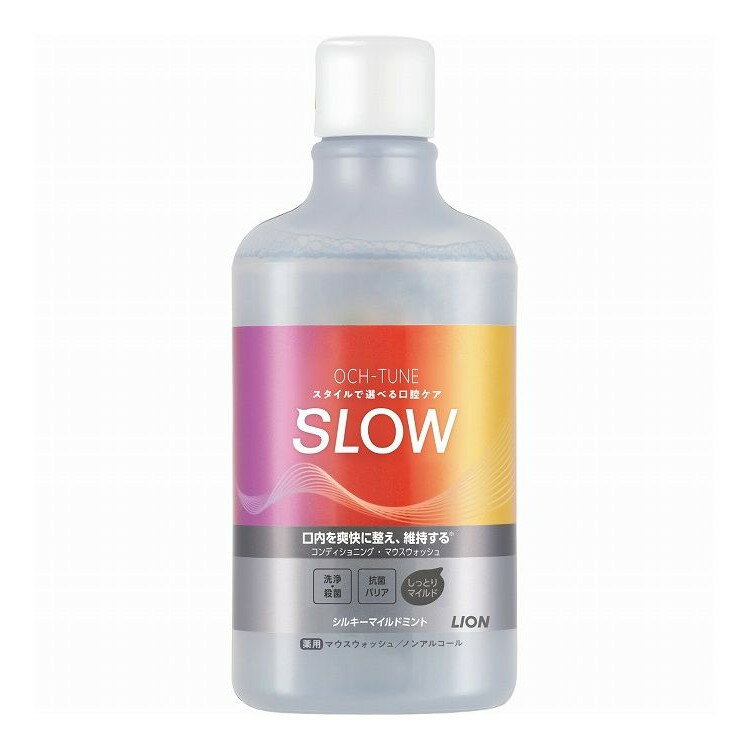 【単品15個セット】 ライオン OCH-TUNE(オクチューン)マウスウォッシュ SLOW シルキーマイルドミント(..