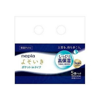 【単品3個セット】 ネピアよそいき保湿ソフトパックティシュポケットイン5個パック 王子ネピア(代引不可)