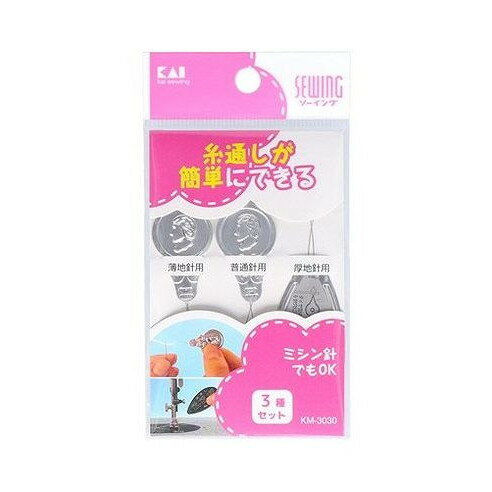 KM3030 針の糸通し3種セット 貝印(代引不可)【メール便配送】【送料無料】
